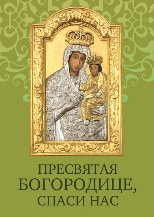 Holy Mother of God, save us. Prayer book / Пресвятая Богородице, спаси нас. Молитовник  978-966-395-755-5-1