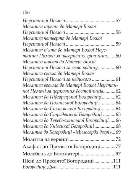 Holy Mother of God, save us. Prayer book / Пресвятая Богородице, спаси нас. Молитовник  978-966-395-755-5-3