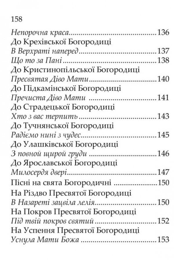 Holy Mother of God, save us. Prayer book / Пресвятая Богородице, спаси нас. Молитовник  978-966-395-755-5-5