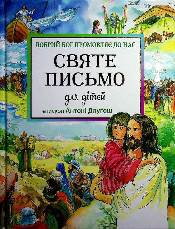 Holy Scripture for children.The good God speaks to us / Святе Письмо для дітей. Добрий Бог промовляє до нас Антони Длугош 978-966-938-279-5-1