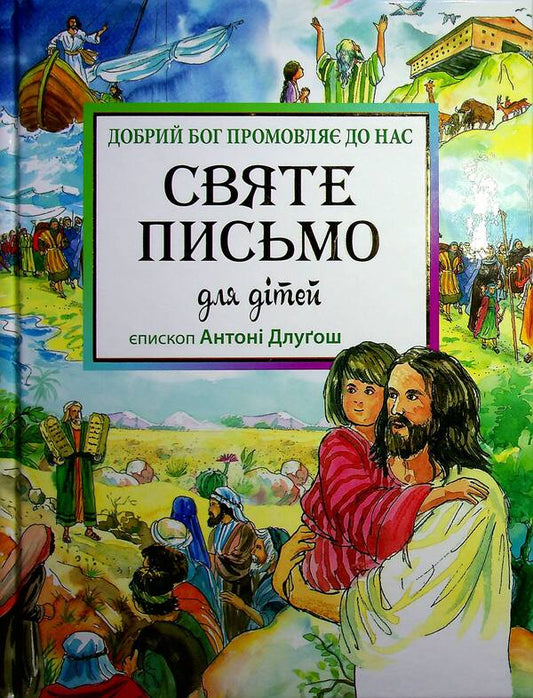 Holy Scripture for children.The good God speaks to us / Святе Письмо для дітей. Добрий Бог промовляє до нас Антони Длугош 978-966-938-279-5-1