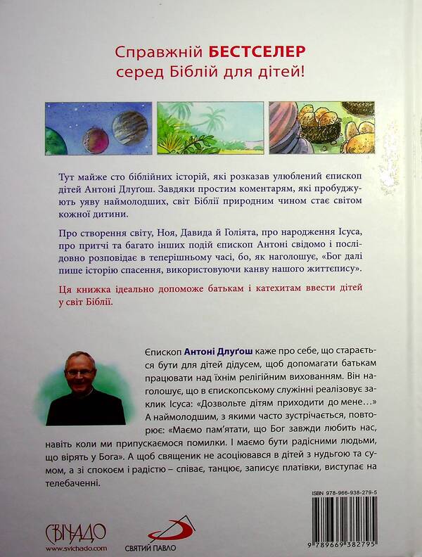 Holy Scripture for children.The good God speaks to us / Святе Письмо для дітей. Добрий Бог промовляє до нас Антони Длугош 978-966-938-279-5-2