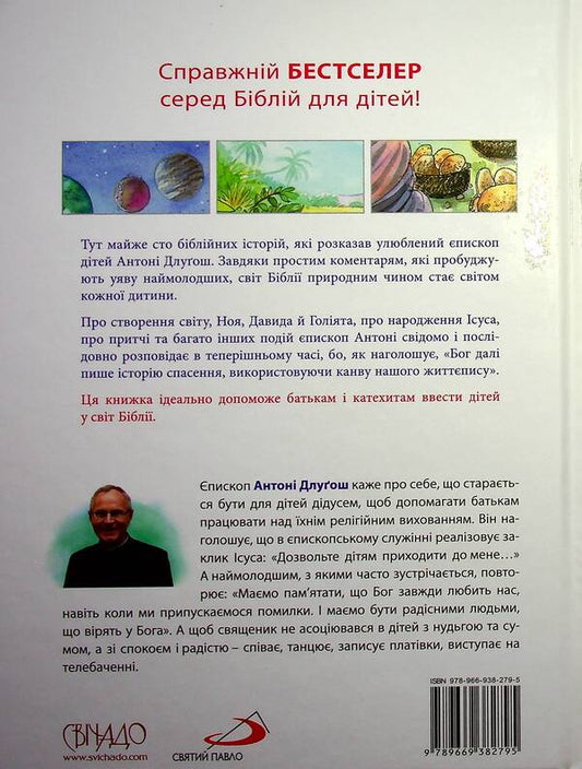 Holy Scripture for children.The good God speaks to us / Святе Письмо для дітей. Добрий Бог промовляє до нас Антони Длугош 978-966-938-279-5-2