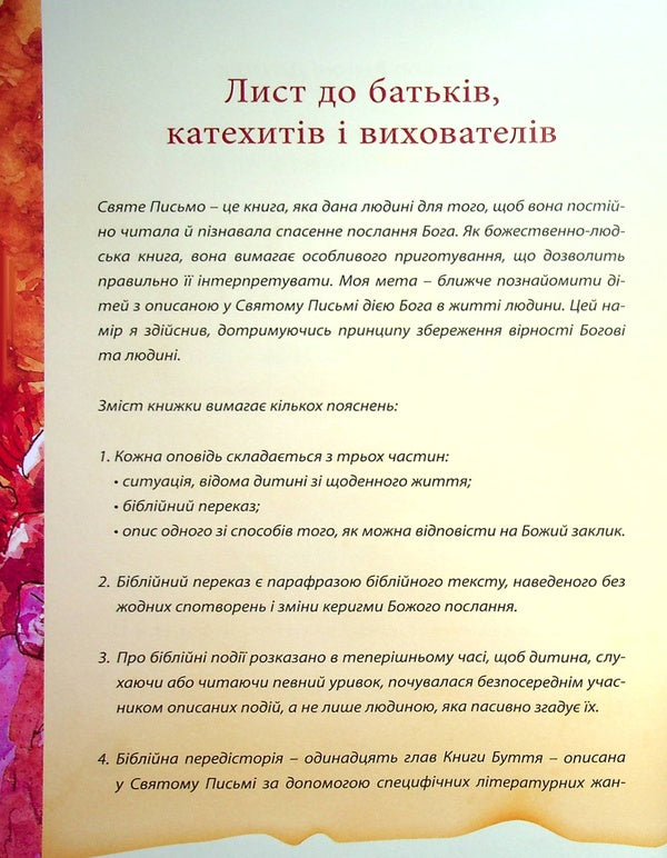 Holy Scripture for children.The good God speaks to us / Святе Письмо для дітей. Добрий Бог промовляє до нас Антони Длугош 978-966-938-279-5-3