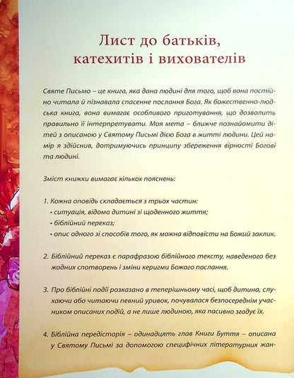 Holy Scripture for children.The good God speaks to us / Святе Письмо для дітей. Добрий Бог промовляє до нас Антони Длугош 978-966-938-279-5-3