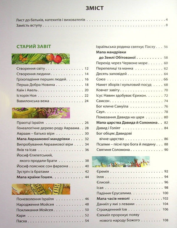 Holy Scripture for children.The good God speaks to us / Святе Письмо для дітей. Добрий Бог промовляє до нас Антони Длугош 978-966-938-279-5-5