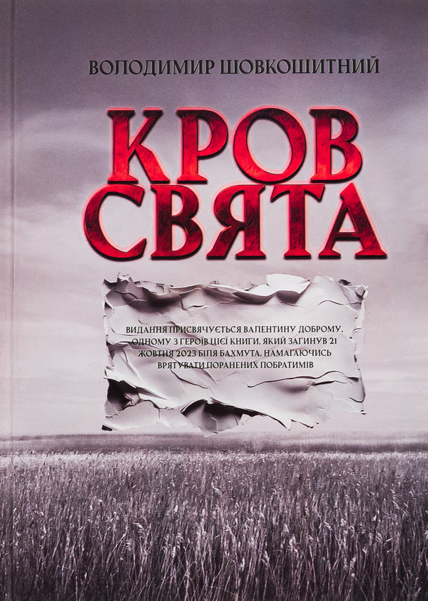 Holy blood / Кров-свята Владимир Шовкошитный 9786178345129-1