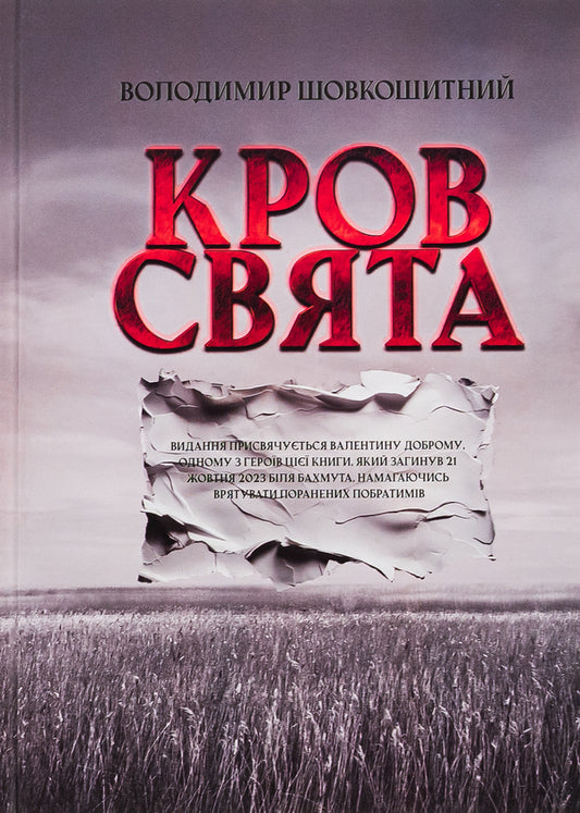 Holy blood / Кров-свята Владимир Шовкошитный 9786178345129-1