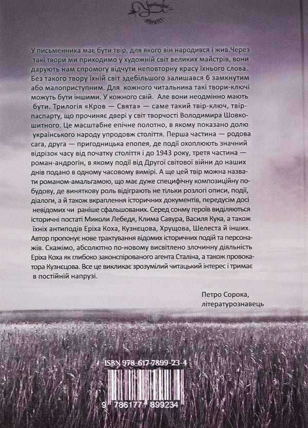 Holy blood / Кров-свята Владимир Шовкошитный 9786178345129-2