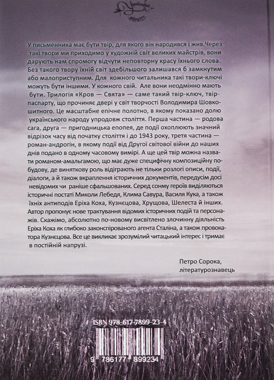 Holy blood / Кров-свята Владимир Шовкошитный 9786178345129-2