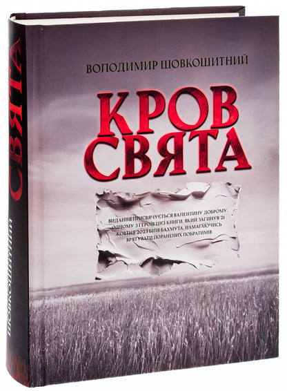 Holy blood / Кров-свята Владимир Шовкошитный 9786178345129-3