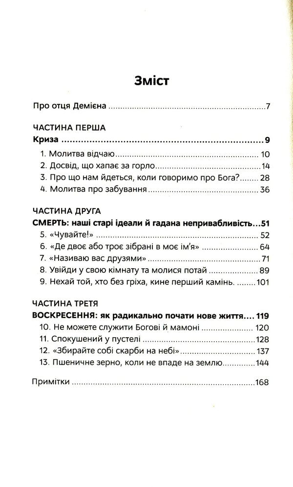 Holy despair. A prayer that heals wounds and warms the heart / Святий відчай. Молитва, що гоїть рани і зігріває серце Хезер Кинг 978-966-938-444-7-3