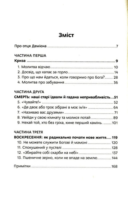 Holy despair. A prayer that heals wounds and warms the heart / Святий відчай. Молитва, що гоїть рани і зігріває серце Хезер Кинг 978-966-938-444-7-3