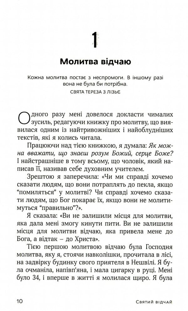 Holy despair. A prayer that heals wounds and warms the heart / Святий відчай. Молитва, що гоїть рани і зігріває серце Хезер Кинг 978-966-938-444-7-4