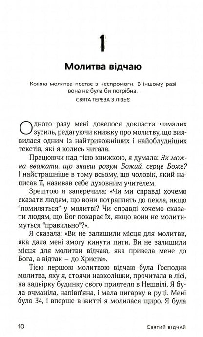 Holy despair. A prayer that heals wounds and warms the heart / Святий відчай. Молитва, що гоїть рани і зігріває серце Хезер Кинг 978-966-938-444-7-4