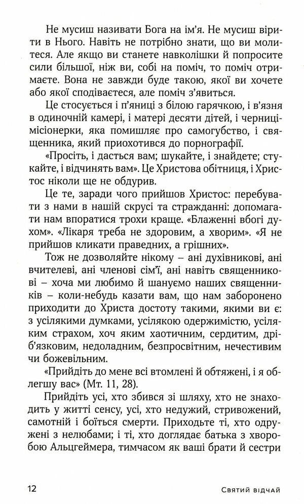 Holy despair. A prayer that heals wounds and warms the heart / Святий відчай. Молитва, що гоїть рани і зігріває серце Хезер Кинг 978-966-938-444-7-6