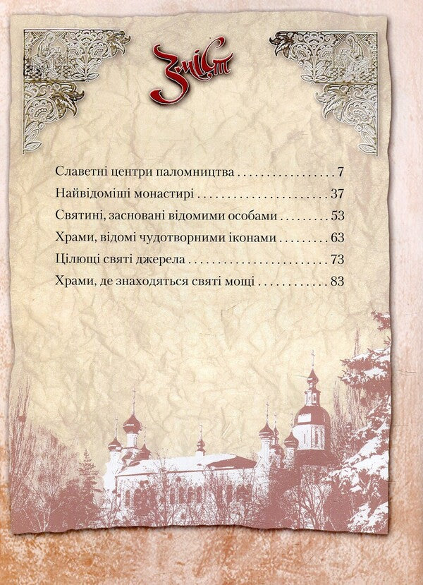 Holy places of Ukraine / Святі місця України  978-966-939-482-8-3