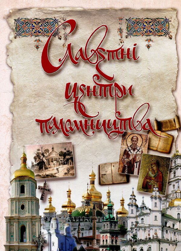 Holy places of Ukraine / Святі місця України  978-966-939-482-8-4