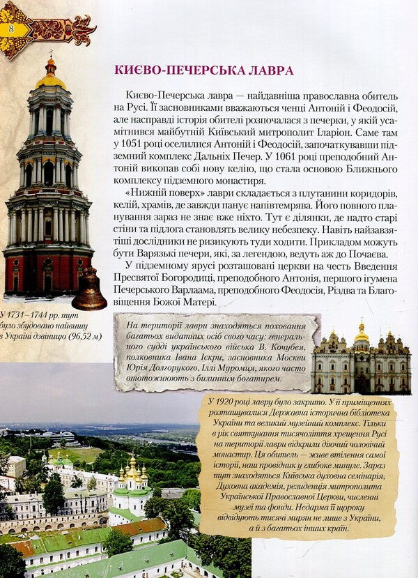 Holy places of Ukraine / Святі місця України  978-966-939-482-8-5