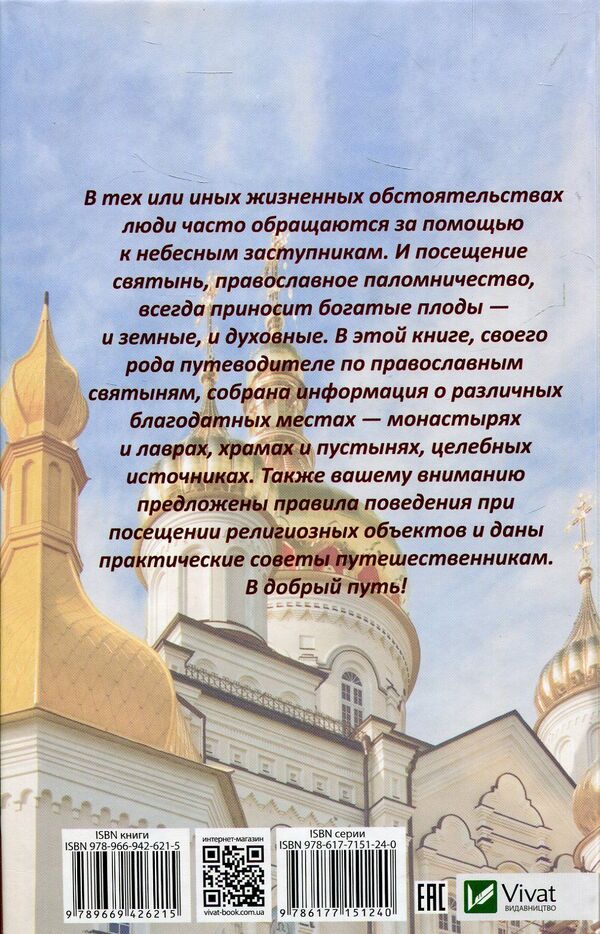 Holy places of power. Where to get God's help and protection / Святые места силы. Где получить Божью помощь и защиту Галина Терехова 978-966-942-621-5-2