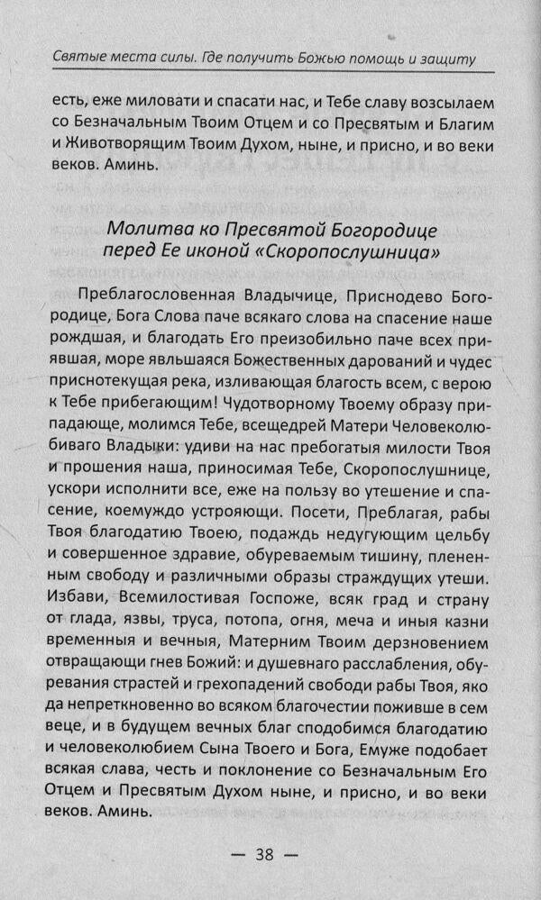 Holy places of power. Where to get God's help and protection / Святые места силы. Где получить Божью помощь и защиту Галина Терехова 978-966-942-621-5-4