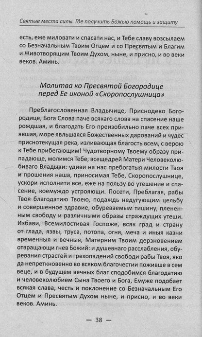 Holy places of power. Where to get God's help and protection / Святые места силы. Где получить Божью помощь и защиту Галина Терехова 978-966-942-621-5-4
