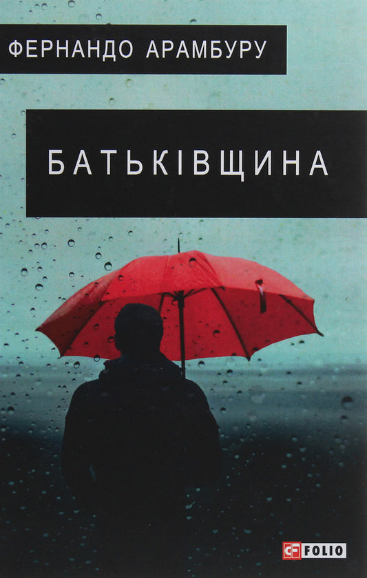 Home / Батьківщина Фернандо Арамбуру 978-966-03-9168-0-1