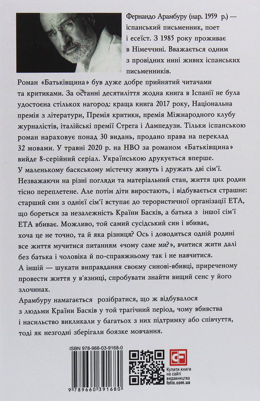 Home / Батьківщина Фернандо Арамбуру 978-966-03-9168-0-2