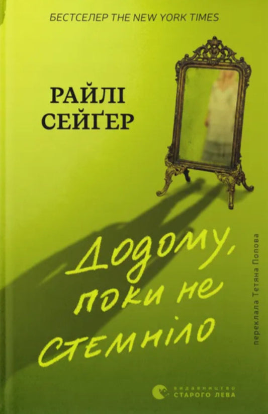 Home Before It Got Dark - Додому, поки не стемнло Riley Sager - Райл Сейгер 9789664487440-1