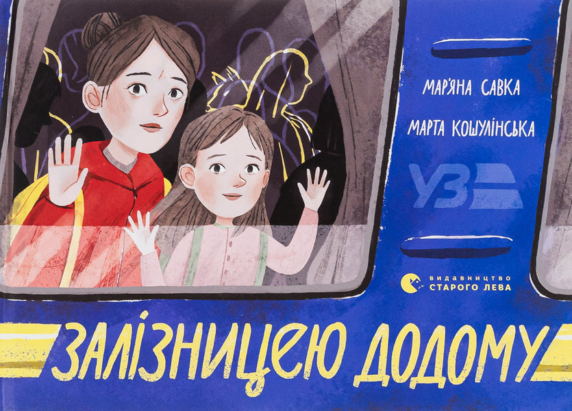 Home By Train - Залзницею додому Maryana Savka - Маряна Савка 9789664480618-1