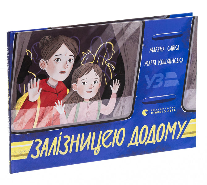 Home By Train - Залзницею додому Maryana Savka - Маряна Савка 9789664480618-3