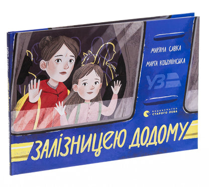 Home By Train - Залзницею додому Maryana Savka - Маряна Савка 9789664480618-3