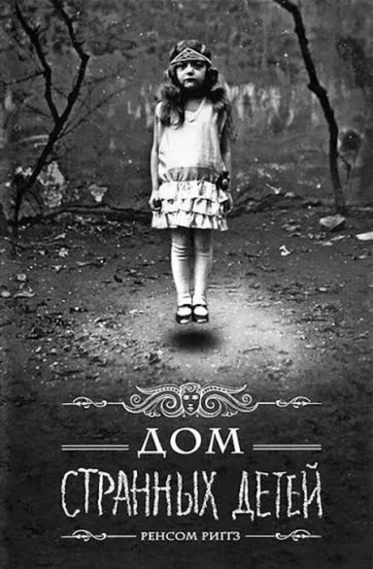 Home For Peculiar Children - Дом странных детей Ransom Riggs - Ренсом Риггз Does not apply-1