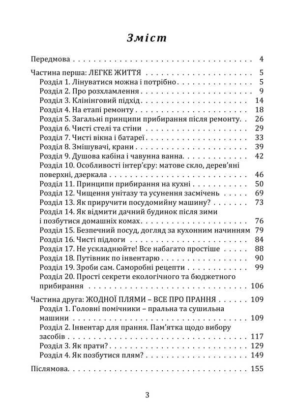 Home Life-Cleanliness And Order Without Stress And Nerves (Book-Instruction) / Домашній побут – чистота і порядок без стресів і нервів (книга-інструктаж) Elena Ivanissen / Олена Іванісея 9789662711806-2