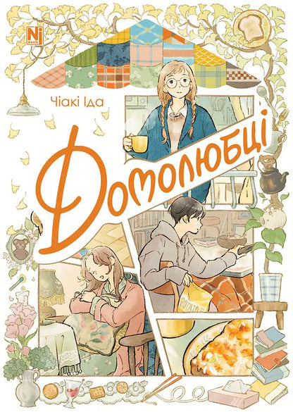 Home Lovers - Домолюбц Chiaki Ida - Чак да 9786178516413-1