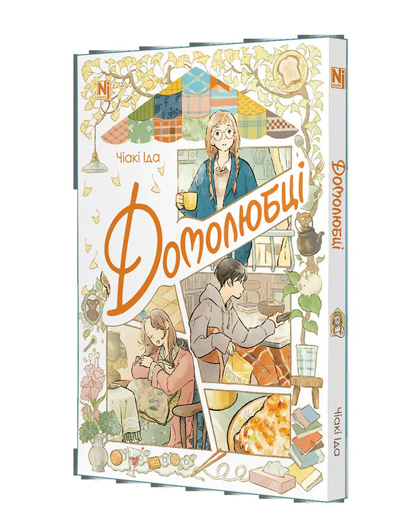Home Lovers - Домолюбц Chiaki Ida - Чак да 9786178516413-2