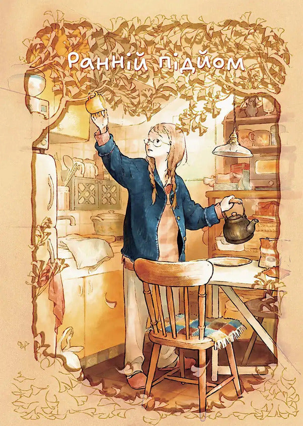 Home Lovers - Домолюбц Chiaki Ida - Чак да 9786178516413-3