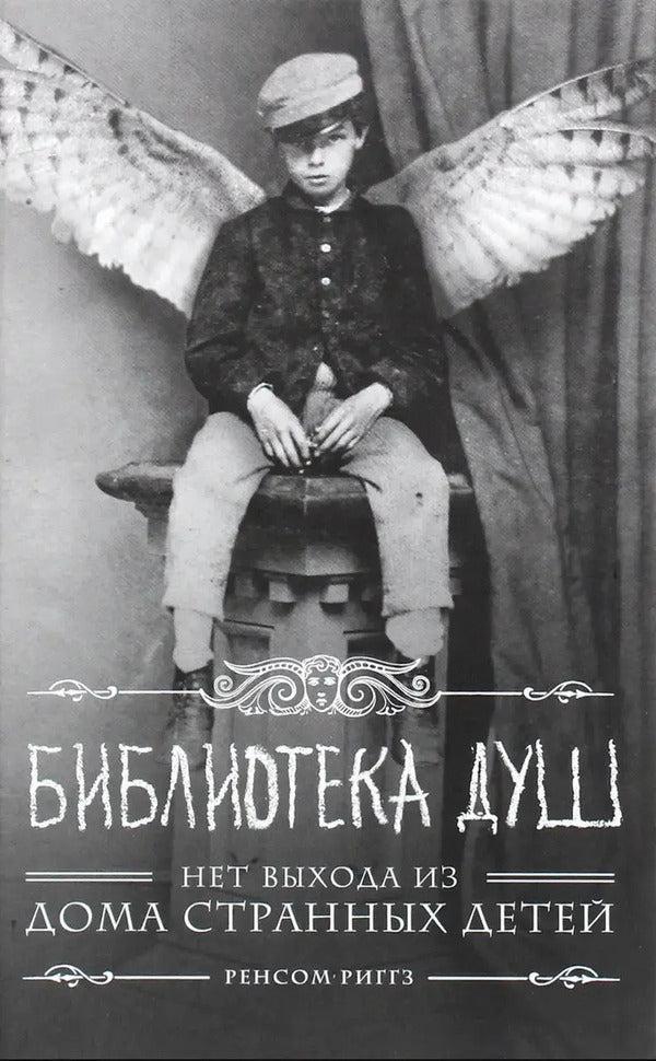 Home Of Peculiar Children Library Of Souls - Дом странных детей Библиотека душ Ransom Riggs - Ренсом Риггз Does not apply-1