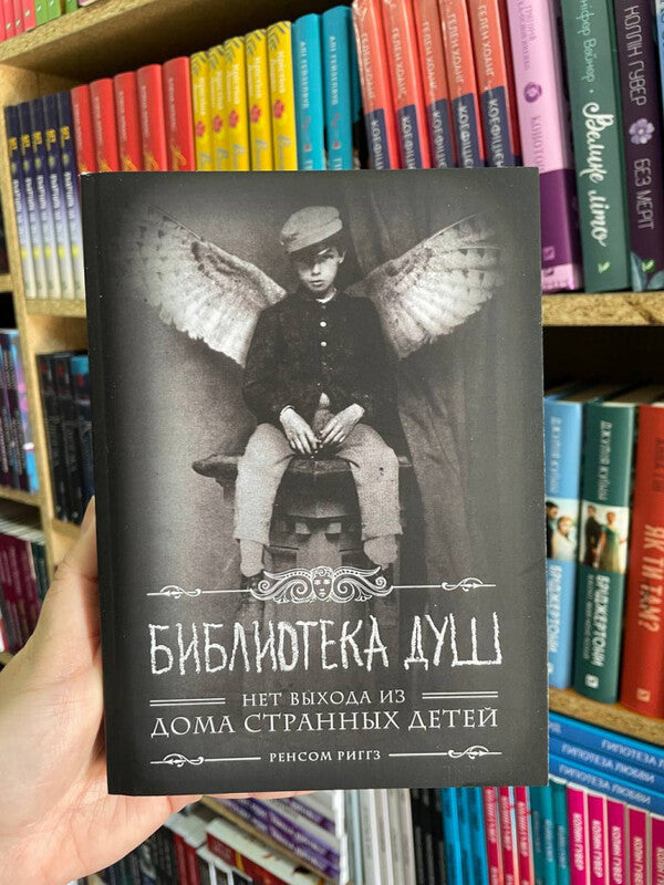Home Of Peculiar Children Library Of Souls - Дом странных детей Библиотека душ Ransom Riggs - Ренсом Риггз Does not apply-2