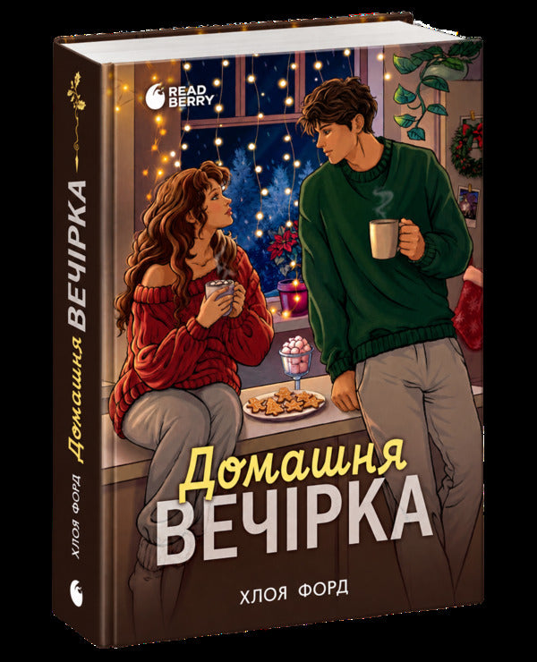 Home Party - Домашня вечрка Chloe Ford - Хлоя Форд 9786178774400-1