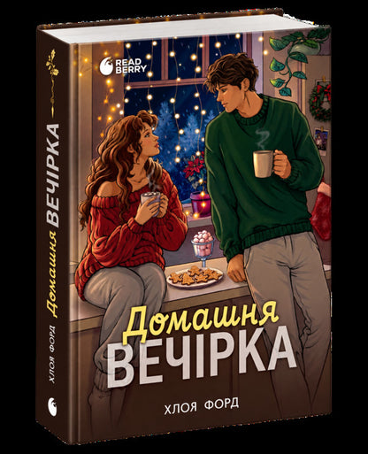 Home Party - Домашня вечрка Chloe Ford - Хлоя Форд 9786178774400-1
