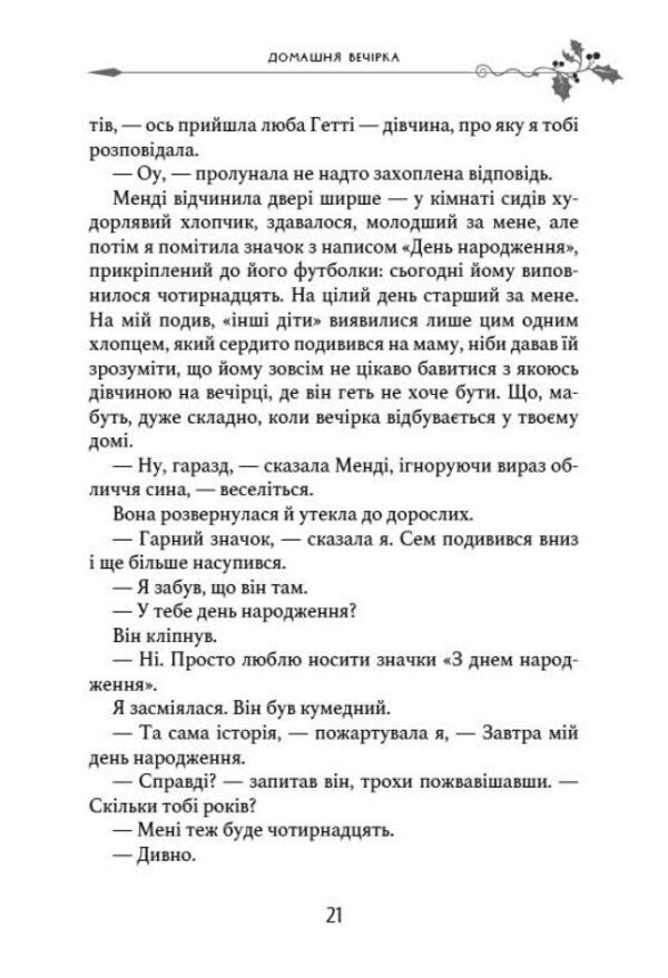 Home Party - Домашня вечрка Chloe Ford - Хлоя Форд 9786178774400-4