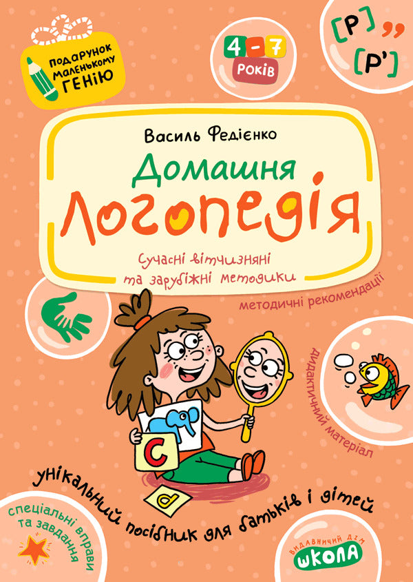 Home Speech Therapy / Домашня логопедія Vasyl Fedyenko, Alla Zhuravleva / Василь Федієнко, Алла Журавльова 9789664290422-1