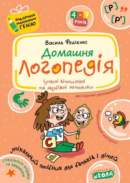 Home Speech Therapy / Домашня логопедія Vasyl Fedyenko, Alla Zhuravleva / Василь Федієнко, Алла Журавльова 9789664290422-1