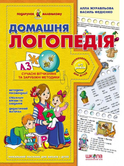 Home Speech Therapy / Домашня логопедія Vasyl Fedyenko, Alla Zhuravleva / Василь Федієнко, Алла Журавльова 9789664290422-2