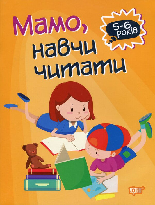 Home academy.Mom, teach me to read / Домашня академія. Мамо, навчи читати Анастасия Фисина 978-966-939-760-7-1