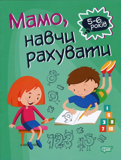 Home academy. Mom, teach me to count / Домашня академія. Мамо, навчи рахувати Оксана Аллина 978-966-939-761-4-1