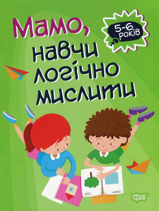 Home academy. Mom, teach me to think logically / Домашня академія. Мамо, навчи логічно мислити Оксана Аллина 978-966-939-772-0-1