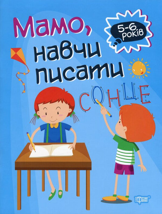 Home academy. Mom, teach me to write / Домашня академія. Мамо, навчи писати Анастасия Фисина 978-966-939-759-1-1