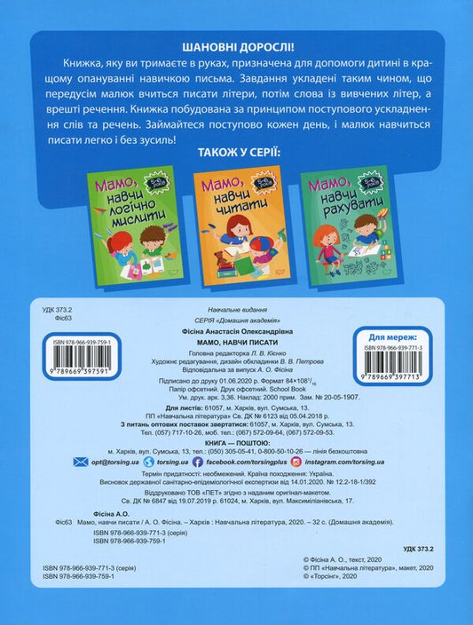 Home academy. Mom, teach me to write / Домашня академія. Мамо, навчи писати Анастасия Фисина 978-966-939-759-1-2